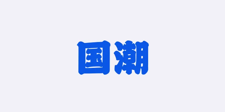 山海国潮 105W-图片
